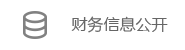 財務信息公開